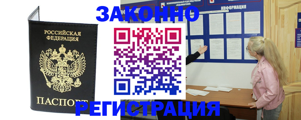 прописка паспорт в Горно-Алтайске