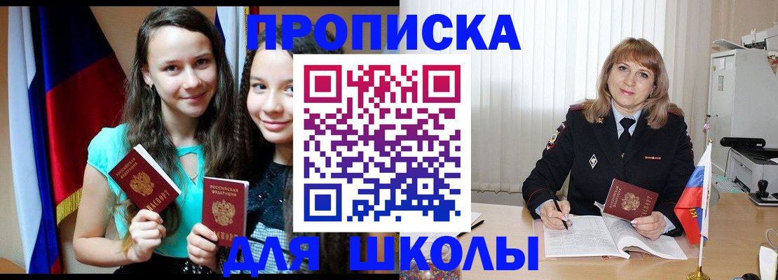 регистрация для школы в Горно-Алтайске